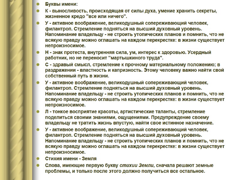Буквы имени: К - выносливость, происходящая от силы духа, умение хранить секреты, жизненное кредо
